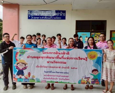 กองการศึกษา ศาสนาและวัฒนธรรม องค์การบริหารส่วนตำบลลุมพุก จัดโครงการต้นกล้าดี ตำบลลุมพุกพัฒนาพื้นที่แห่งการเรียนรู้ ลานกิจกรรม ประจำปี 2568  ณ ศูนย์พัฒนาเด็กเล็กบ้านดอนเขือง และศูนย์พัฒนาเด็กเล็กเหล่าฝ้าย ตำบลลุมพุก อำเภอคำเขื่อนแก้ว จังหวัดยโสธร 